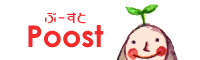 郵便番号検索＋宛名印刷サイト Poost【ぷーすと】