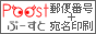 郵便番号検索＋宛名印刷サイトPoost【ぷーすと】