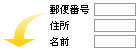 郵便番号・住所・名前の手入力